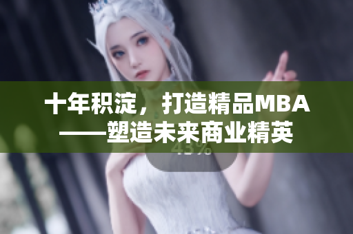 十年积淀，打造精品MBA——塑造未来商业精英