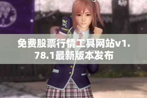 免费股票行情工具网站v1.78.1最新版本发布