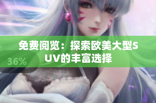 免费阅览：探索欧美大型SUV的丰富选择