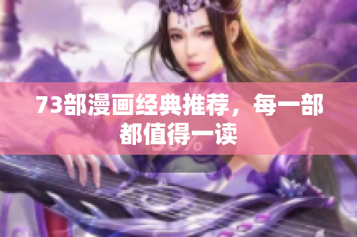 73部漫画经典推荐，每一部都值得一读