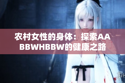 农村女性的身体：探索AABBWHBBW的健康之路