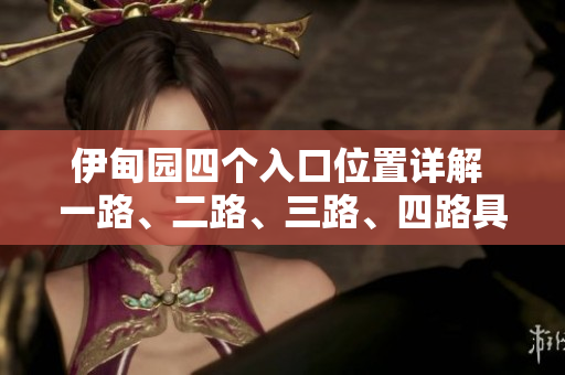 伊甸园四个入口位置详解 一路、二路、三路、四路具体在哪？