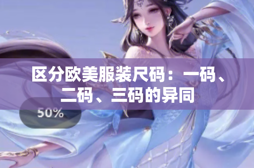 区分欧美服装尺码：一码、二码、三码的异同