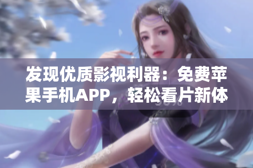 发现优质影视利器：免费苹果手机APP，轻松看片新体验！