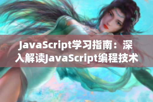 JavaScript学习指南：深入解读JavaScript编程技术