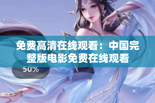 免费高清在线观看：中国完整版电影免费在线观看