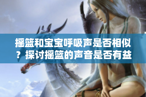 摇篮和宝宝呼吸声是否相似？探讨摇篮的声音是否有益于婴儿入睡