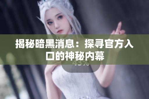 揭秘暗黑消息：探寻官方入口的神秘内幕