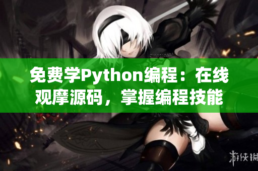 免费学Python编程：在线观摩源码，掌握编程技能