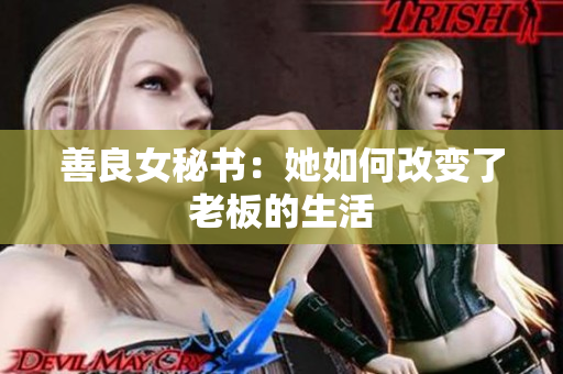 善良女秘书：她如何改变了老板的生活
