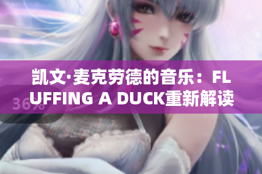 凯文·麦克劳德的音乐：FLUFFING A DUCK重新解读