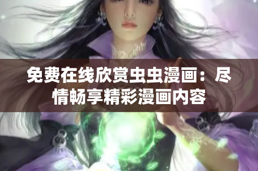 免费在线欣赏虫虫漫画：尽情畅享精彩漫画内容