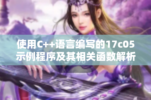 使用C++语言编写的17c05示例程序及其相关函数解析