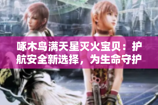 啄木鸟满天星灭火宝贝：护航安全新选择，为生命守护