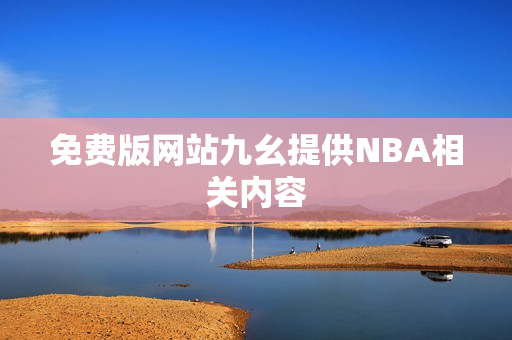 免费版网站九幺提供NBA相关内容