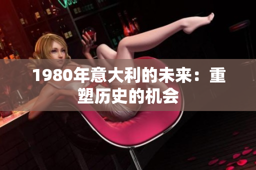1980年意大利的未来：重塑历史的机会
