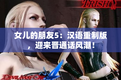 女儿的朋友5：汉语重制版，迎来晋通话风潮！