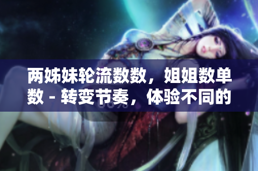两姊妹轮流数数，姐姐数单数 - 转变节奏，体验不同的数数方式