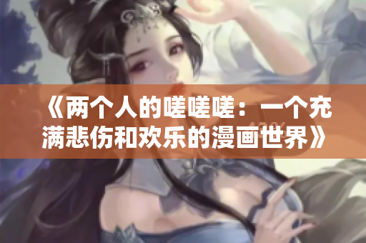 《两个人的嗟嗟嗟：一个充满悲伤和欢乐的漫画世界》