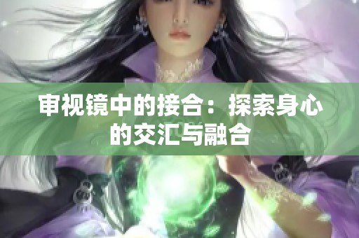 审视镜中的接合：探索身心的交汇与融合