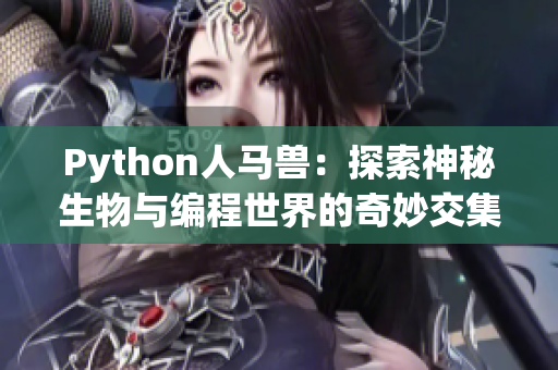Python人马兽：探索神秘生物与编程世界的奇妙交集