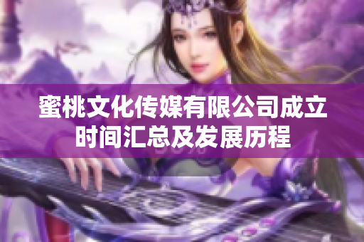 蜜桃文化传媒有限公司成立时间汇总及发展历程