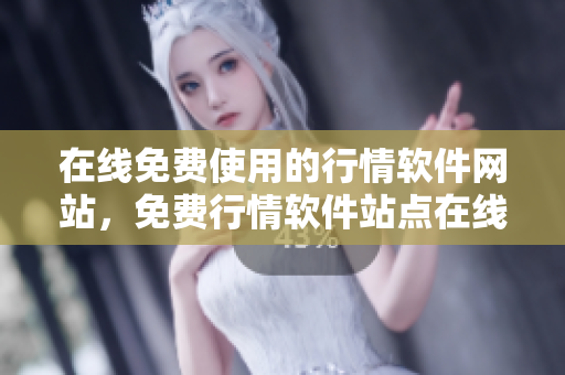 在线免费使用的行情软件网站，免费行情软件站点在线体验