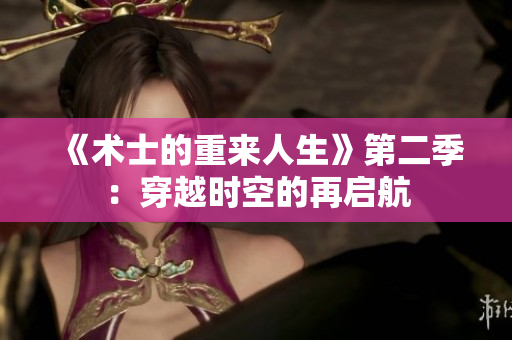 《术士的重来人生》第二季：穿越时空的再启航