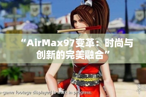 “AirMax97变革：时尚与创新的完美融合”