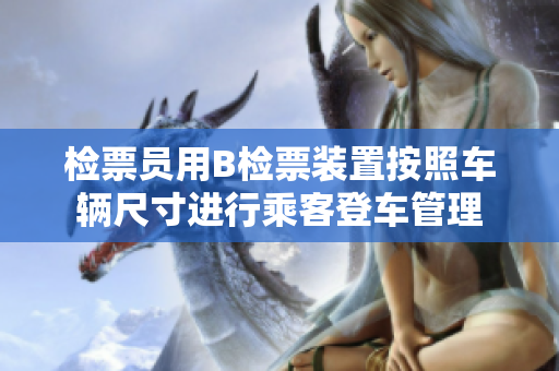 检票员用B检票装置按照车辆尺寸进行乘客登车管理