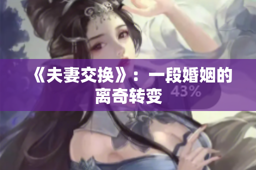 《夫妻交换》：一段婚姻的离奇转变