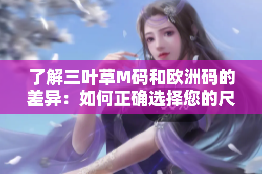了解三叶草M码和欧洲码的差异：如何正确选择您的尺码？