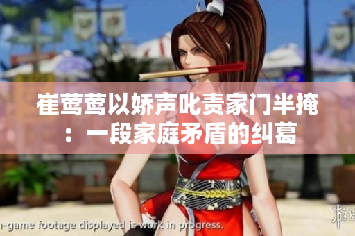 崔莺莺以娇声叱责家门半掩：一段家庭矛盾的纠葛