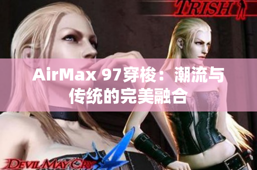 AirMax 97穿梭：潮流与传统的完美融合