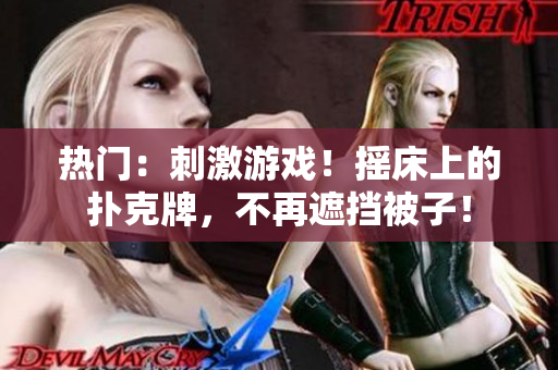 热门：刺激游戏！摇床上的扑克牌，不再遮挡被子！