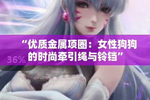“优质金属项圈：女性狗狗的时尚牵引绳与铃铛”