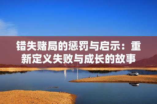错失赌局的惩罚与启示：重新定义失败与成长的故事