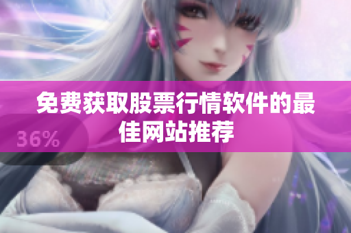 免费获取股票行情软件的最佳网站推荐