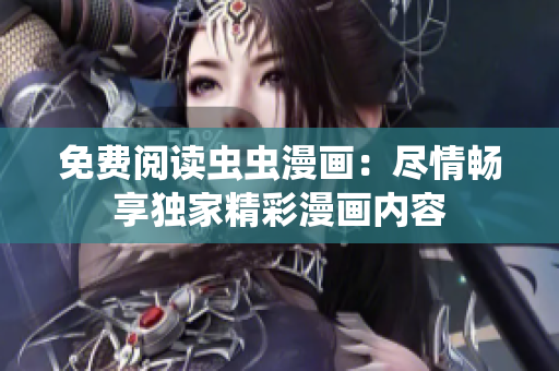 免费阅读虫虫漫画：尽情畅享独家精彩漫画内容