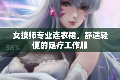 女技师专业连衣裙，舒适轻便的足疗工作服