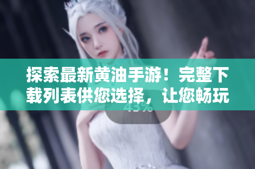 探索最新黄油手游！完整下载列表供您选择，让您畅玩热门游戏。