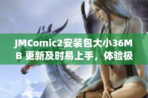 JMComic2安装包大小36MB 更新及时易上手，体验极佳
