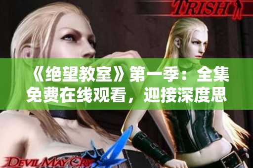 《绝望教室》第一季：全集免费在线观看，迎接深度思考与心灵洗礼