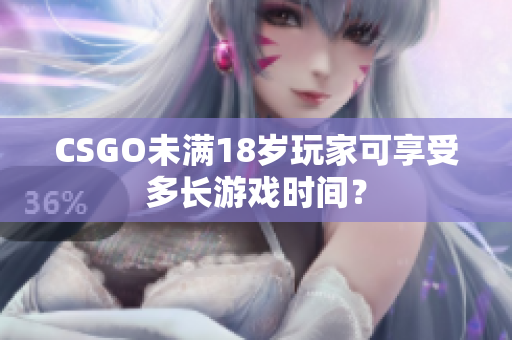 CSGO未满18岁玩家可享受多长游戏时间？