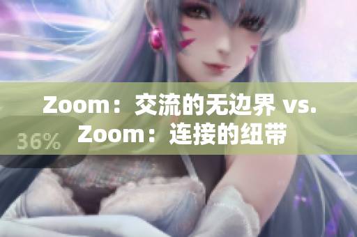 Zoom：交流的无边界 vs. Zoom：连接的纽带