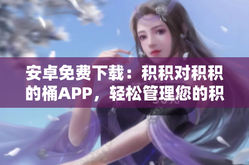 安卓免费下载：积积对积积的桶APP，轻松管理您的积分生活