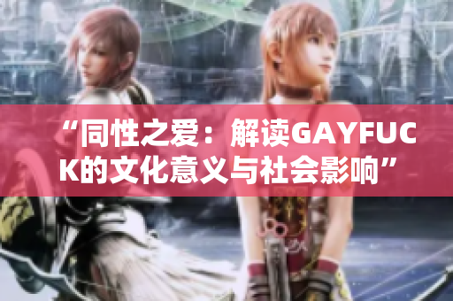 “同性之爱：解读GAYFUCK的文化意义与社会影响”