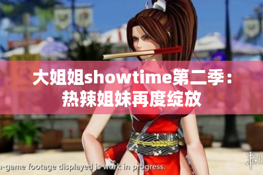 大姐姐showtime第二季：热辣姐妹再度绽放
