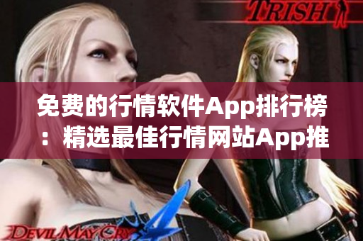 免费的行情软件App排行榜：精选最佳行情网站App推荐
