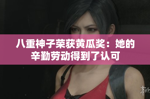 八重神子荣获黄瓜奖：她的辛勤劳动得到了认可